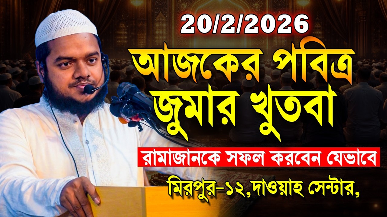 20/2/2026 রমজানের ১ম জুমার খুতবা | Abdullah Bin Abdur Razzak | আব্দুল্লাহ বিন আব্দুর রাজ্জাক
