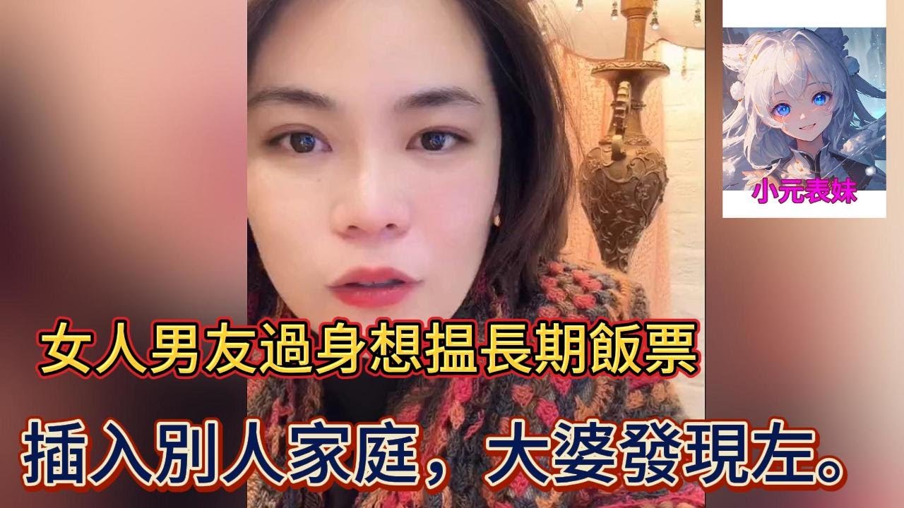 女人男友過身想揾長期飯票，插入別人家庭，大婆發現左！小元姐姐最新直播 C #小元姐姐 #小圓姐姐感情分享