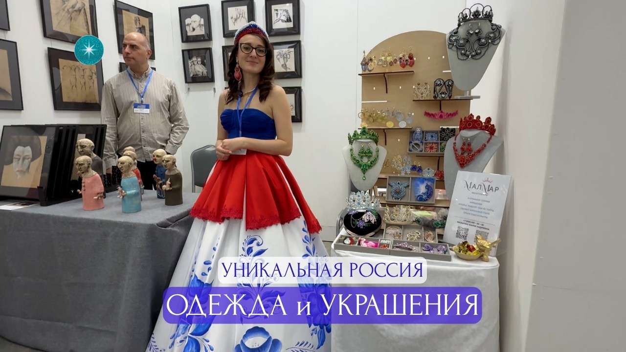 УНИКАЛЬНАЯ РОССИЯ ВЫСТАВКА —  одежда, украшения, еда | Craft Fair Russia — Part 1