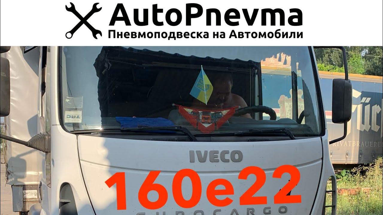 Установка пневмоподвески Iveco EUROCARGO 160E24