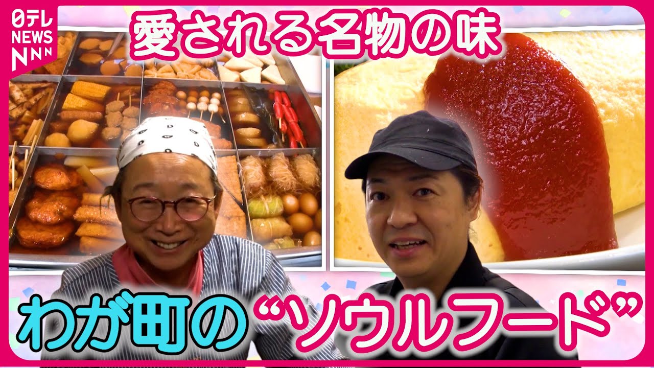 【大人気】娘が受け継ぐおでん専門店＆100年老舗のオムライス！わが町の“ソウルフード”『every.特集』
