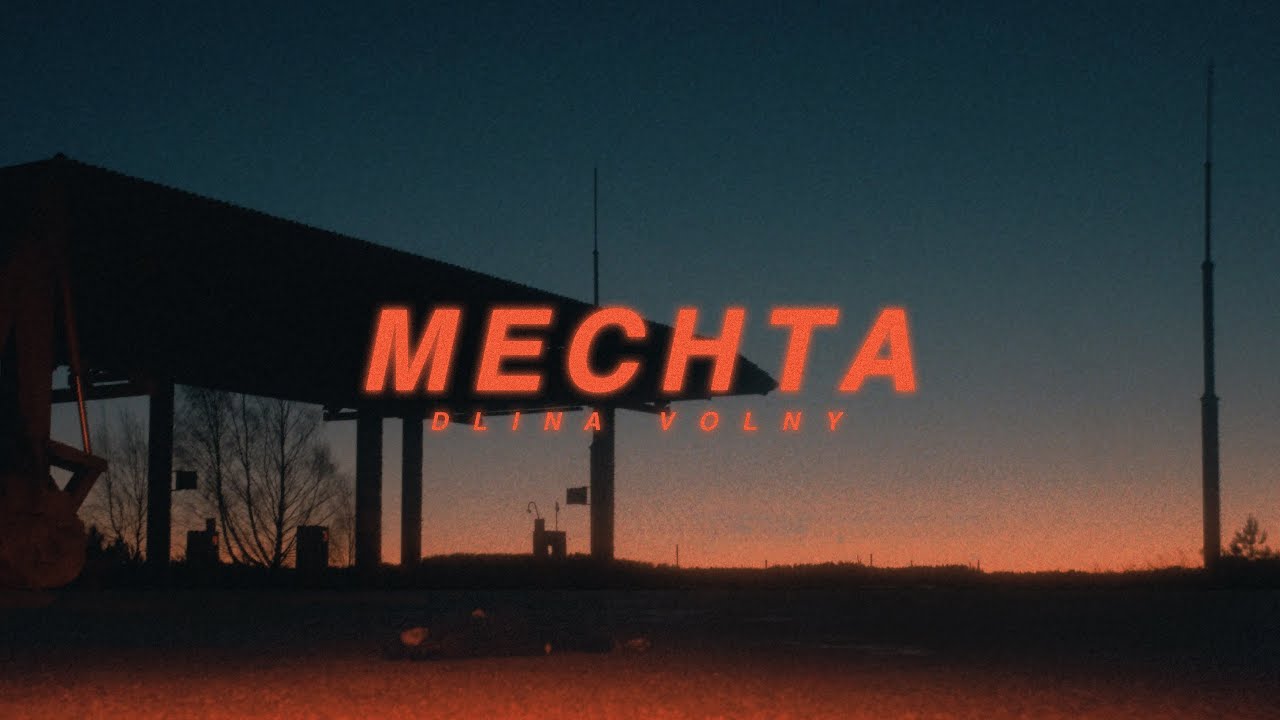 Dlina Volny — Mechta (Official Video)