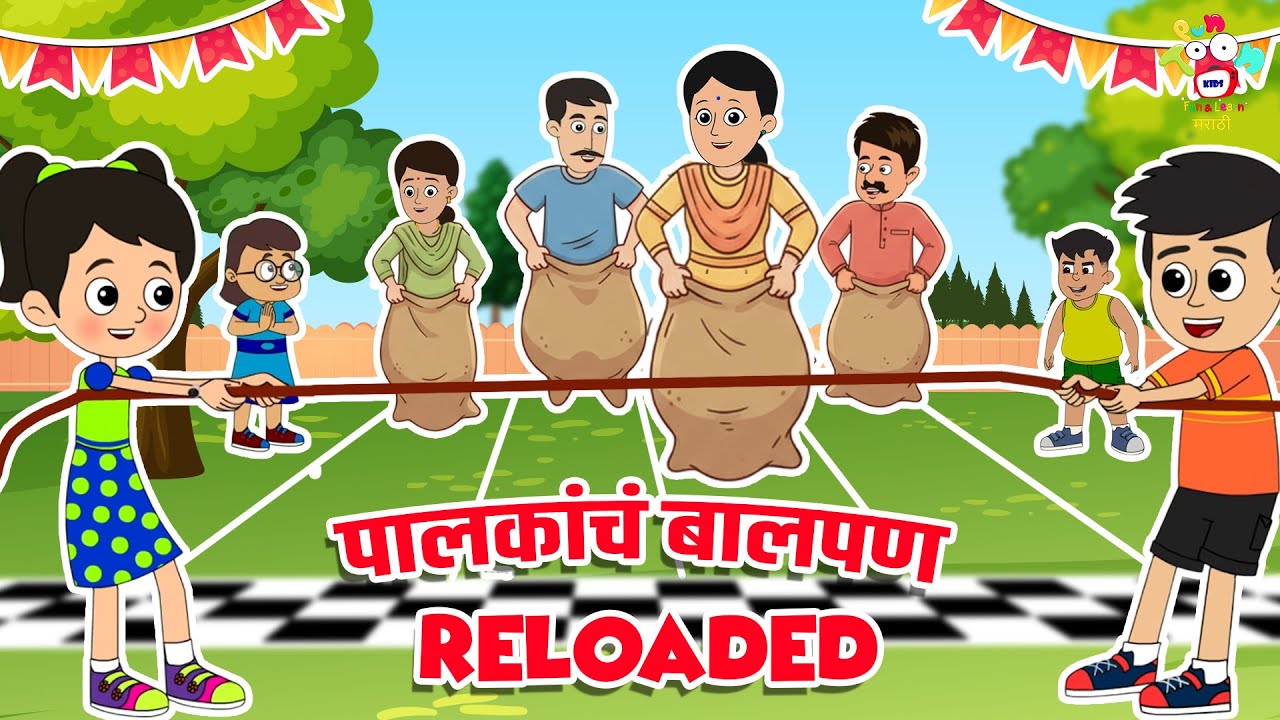 पालकांचं बालपण Reloaded | Children's Day Special | Marathi Cartoon | मराठी गोष्टी | Kids Cartoon