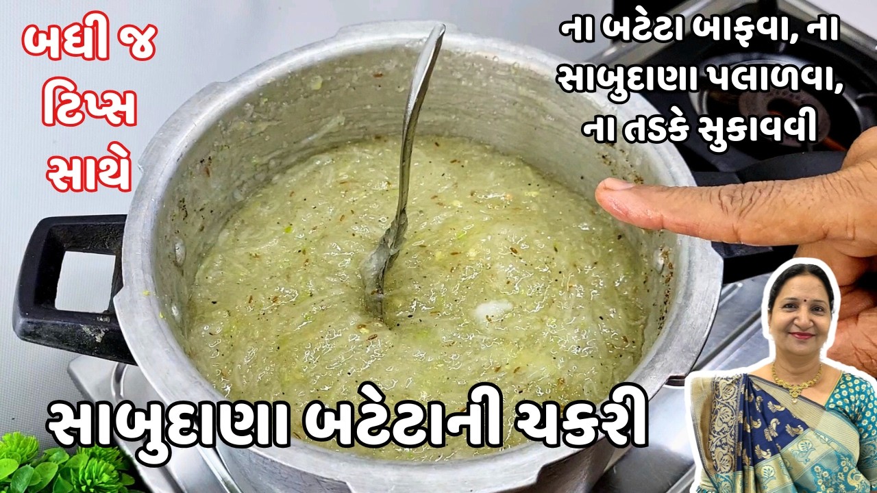 કુકરમાં માત્ર 1 સિટી કરી બનાવો એકદમ પોચી બટાકા સાબુદાણાની ચકરી આખા વરસ માટે | Bataka Sabudana chakri