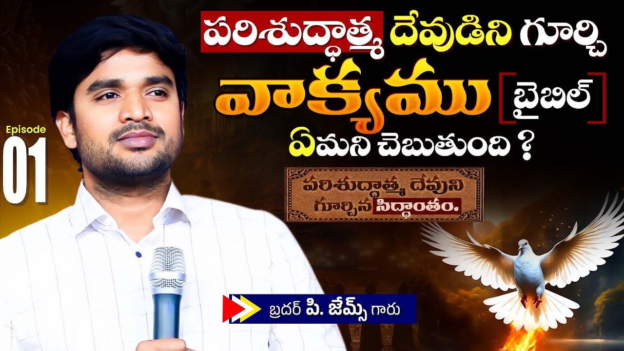 పరిశుద్ధాత్మ దేవుడిని గూర్చి బైబిల్ ఏమని చెబుతుంది ?🔥🤔Bro P. James Garu | God Prophecies |