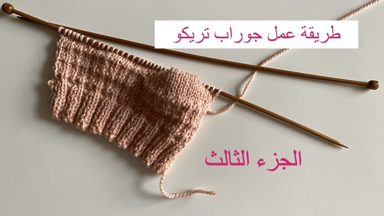 طريقة عمل جوارب تريكو ج٣