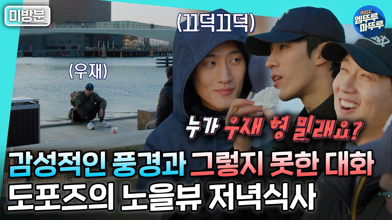 [도포자락 휘날리며] ㅋㅋ끊기지않는 티키타카,, 낭만적인 풍경 앞에서 서로 극딜하는 도포즈의 저녁식사TIMEㅣ#지현우 #주우재 #황대헌 #노상현 #미방분