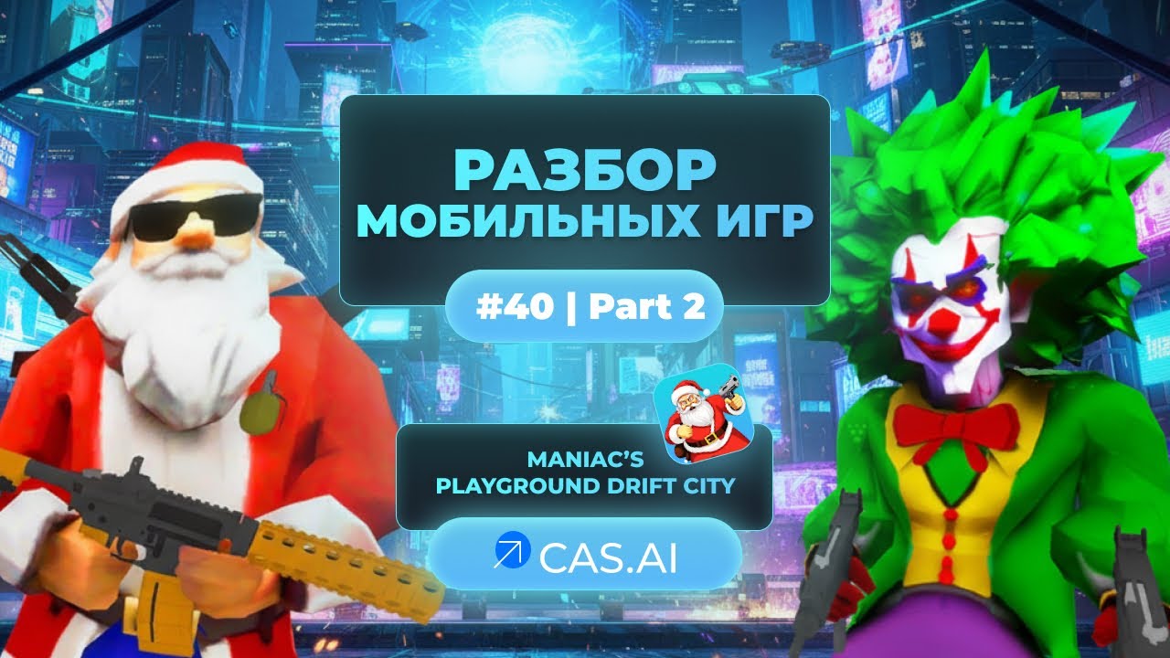 Почему мобильная игра Maniac&rsquo;s Playground не удерживает игроков | Разбор геймплея и UX