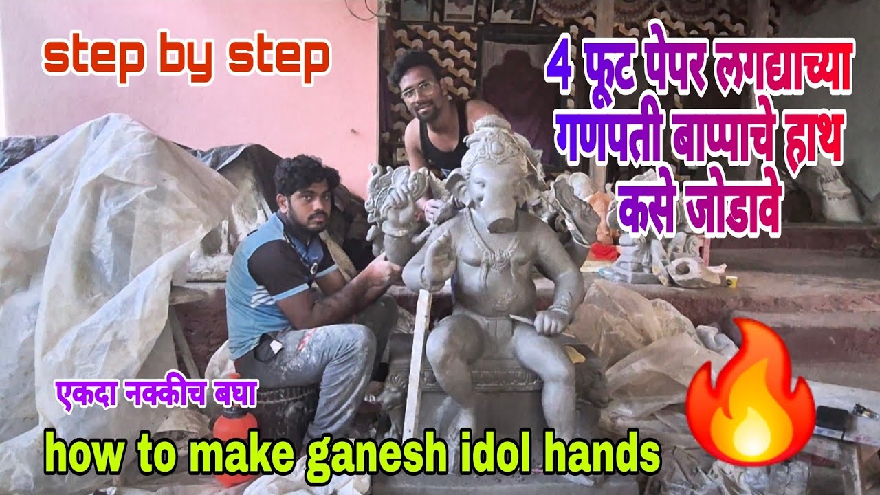 How to easily joined 4 foot ganesh idols hands ? 🔥 4 फूट पेपर लगद्याच्या गणपती चे हाथ कसे जोडावे #yt