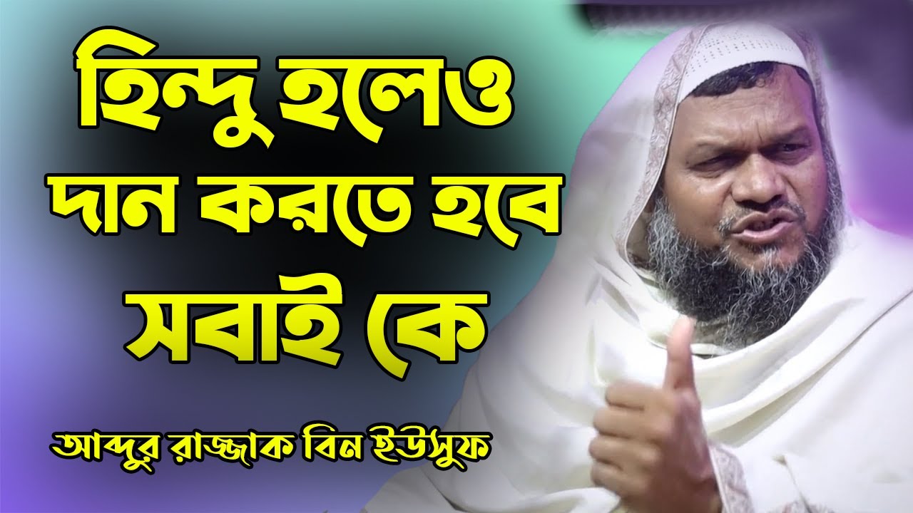 সবাইকে দান করতে হবে হিন্দু হলেও দান করতে হবে | শায়খ আব্দুর রাজ্জাক বিন ইউসুফ | Abdur Razzak Bin You