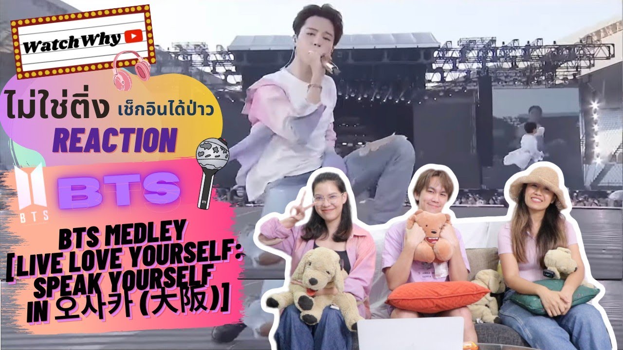 วอดวาย ไม่ใช่ติ่งเช็กอินได้ป่าว EP.319 | Reaction BTS - MEDLEY LIVE : LOVE YOURSELF in OSAKA