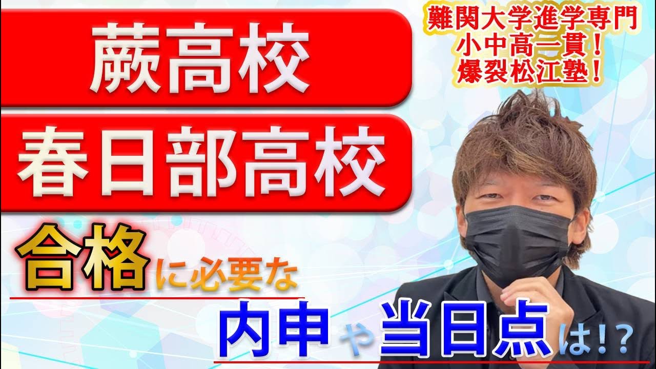 【倍率速報】春日部高校や蕨高校の内申や合格点は！？