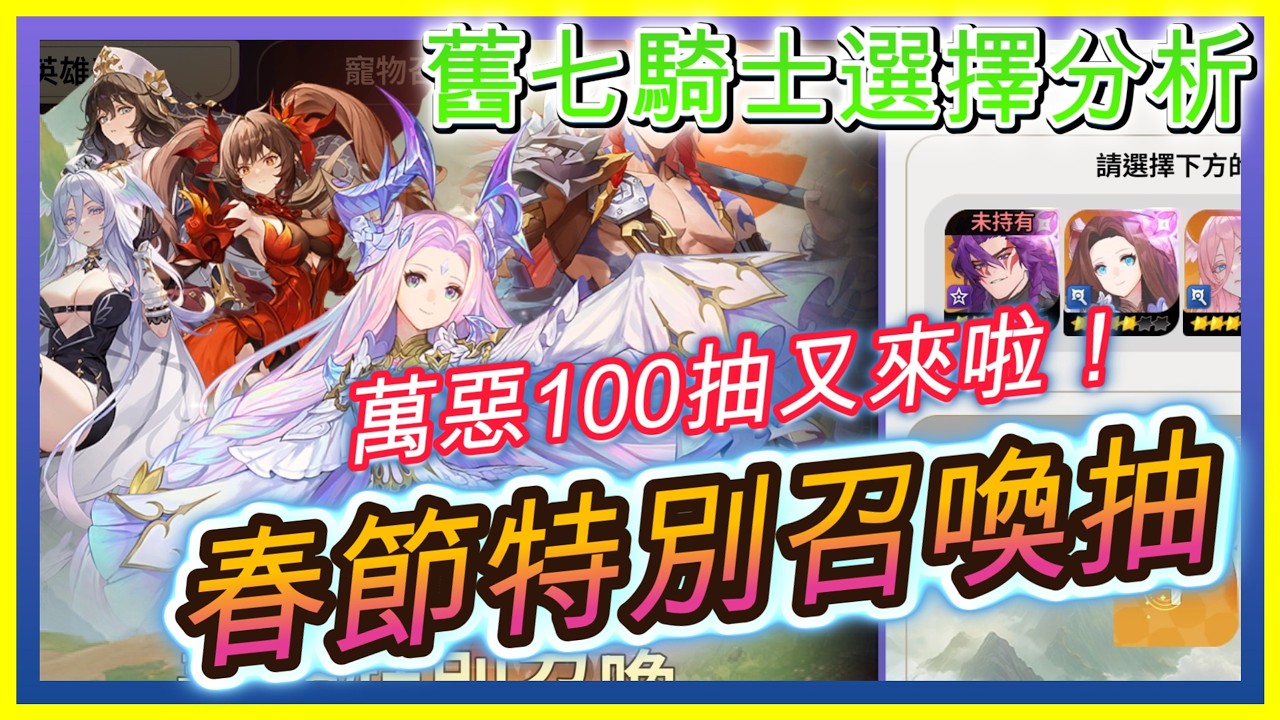 【七騎士Re:BIRTH】春節特別召喚抽!!又來啦｜舊七騎士選擇分析｜活動介紹｜  SevenKnight Re:Birth | 【小月】