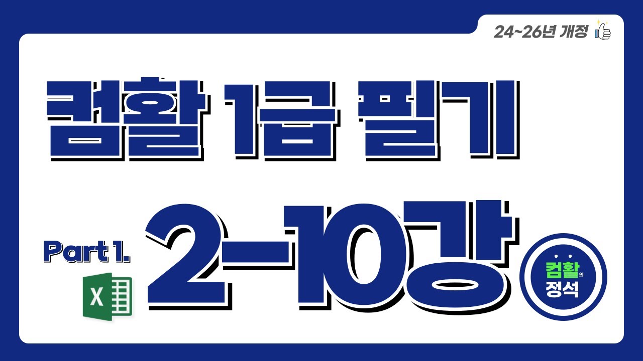 [컴활1급 필기] 2.10인쇄