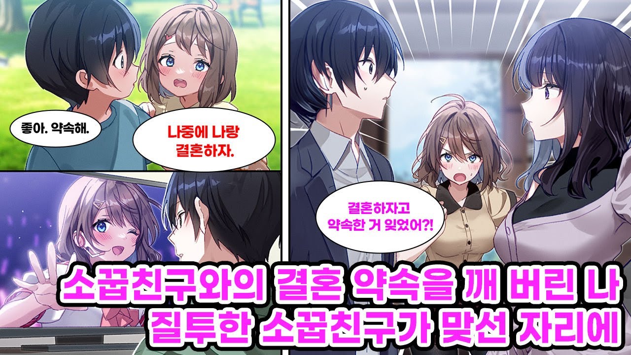어릴 적 소꿉친구와 결혼하기로 약속한 나. 엄청난 인기 아이돌이 되어 버린 그녀는 자연스레 나와 멀어졌다. 그때 그 약속을 포기하고 맞선을 보러 나갔는데.. [만화] [연애]