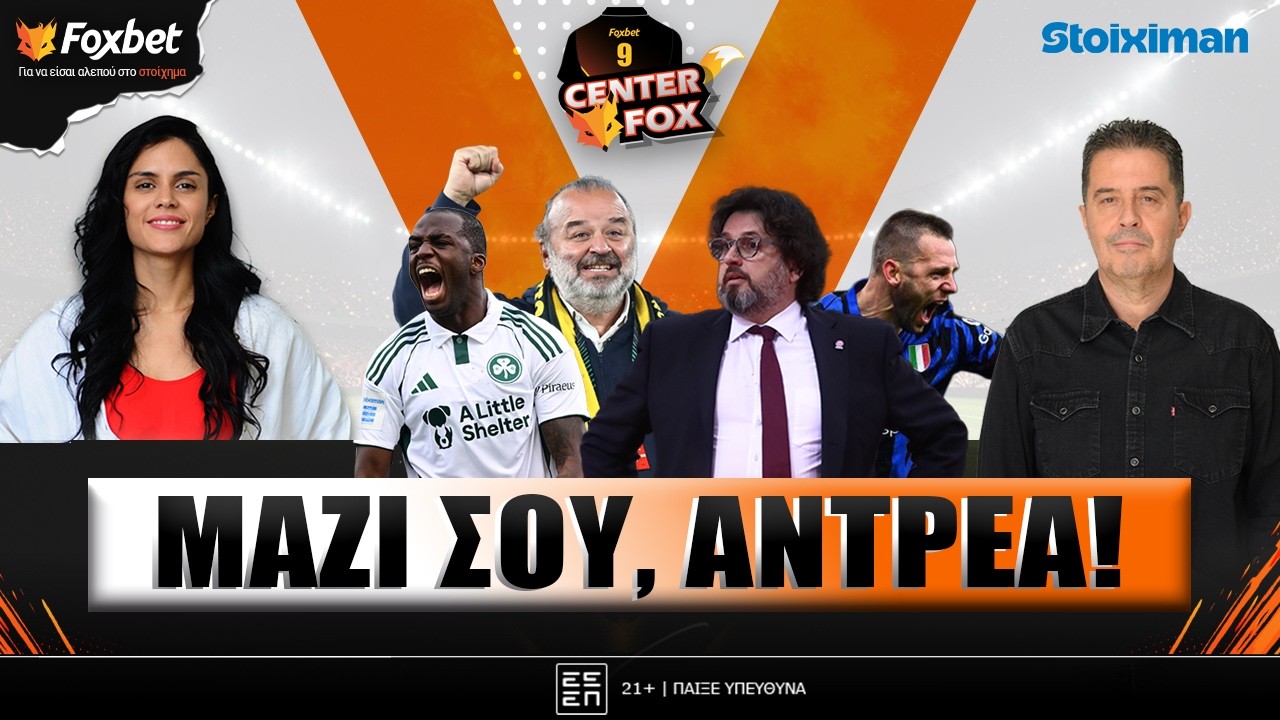 🔴CENTER FOX | Τρινκέρι στον ΠΑΟΚ - ΠΑΟ-τρέλα Τεττέη - Ντε Φράι ο ΟΣΦΠ- Η ατάκα Μάριου | Foxbet (3/3)