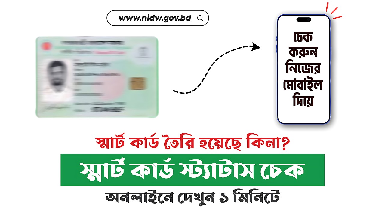 Smart NID Card Status Check Online | স্মার্ট এনআইডি কার্ডের স্ট্যাটাস দেখার সহজ উপায়