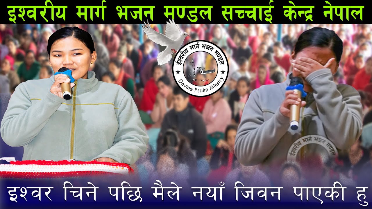 इश्वरको सत्य गबाई, इश्वरीय मार्ग भजन मण्डल सच्चाई केन्द्र नेपाल ||Sachchai Kendra Nepal