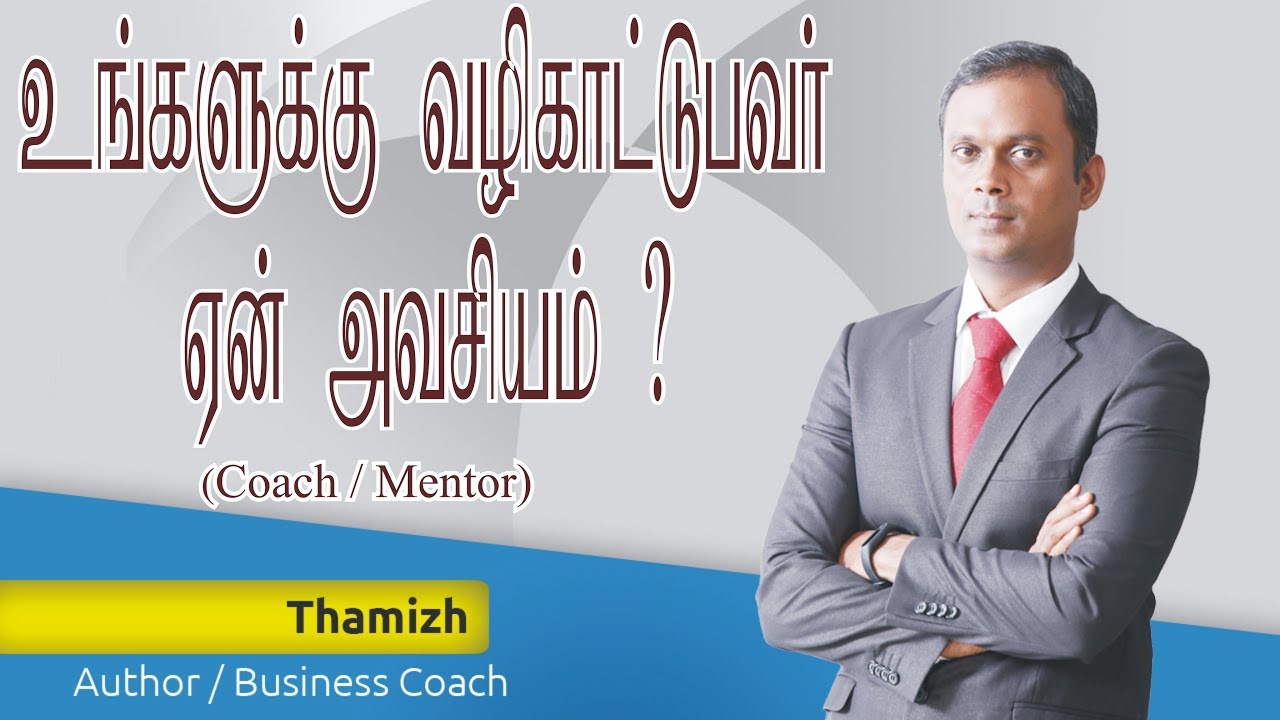 உங்களுக்கு வழிகாட்டுபவர் ஏன் அவசியம் ? (Coach/Mentor)