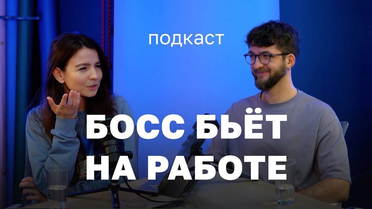 Что делать если руководитель бьёт на работе сотрудника