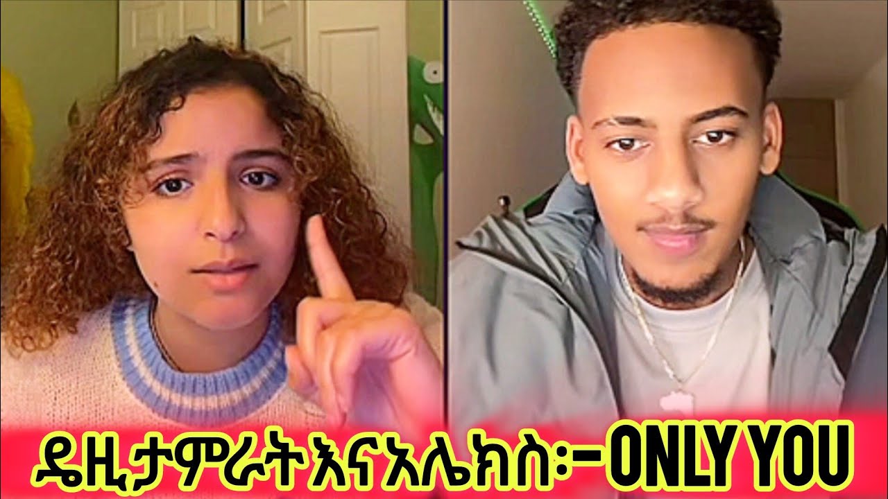 ዴዚ ታምራት እና አሌክስ፡😍❤️ ቆንጆ ጣፋጭ ንግግሮች 🤩💕 | #Daisy&Alex #አሌክስ #love @AYERTUBE