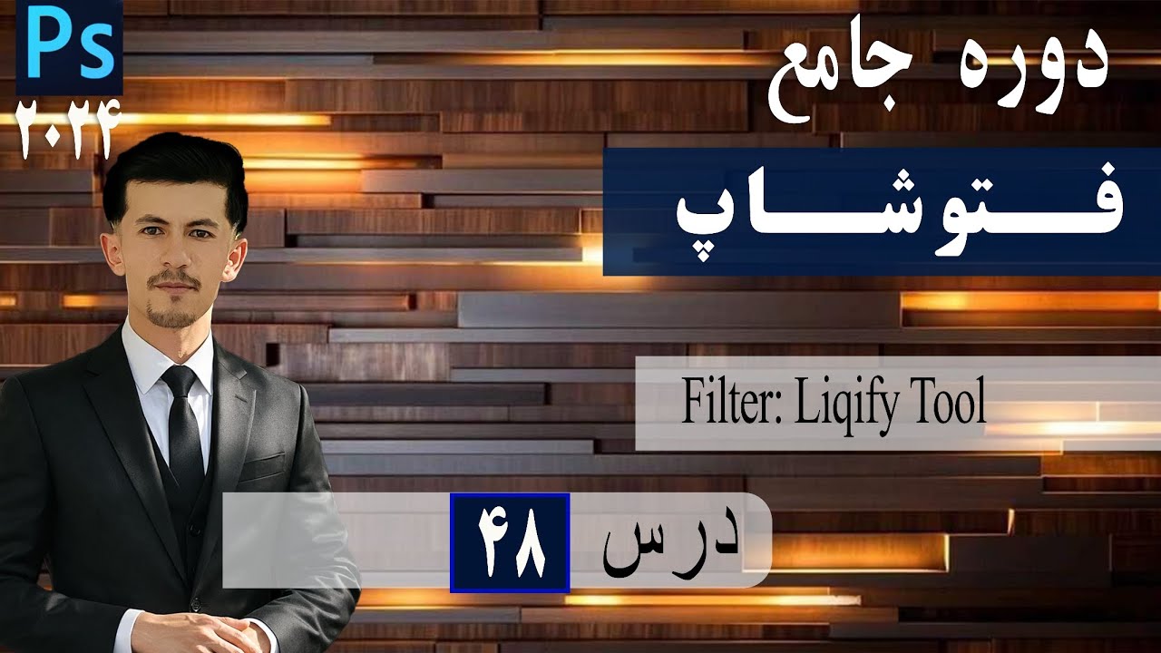 درس ۴۸. Liqify filter