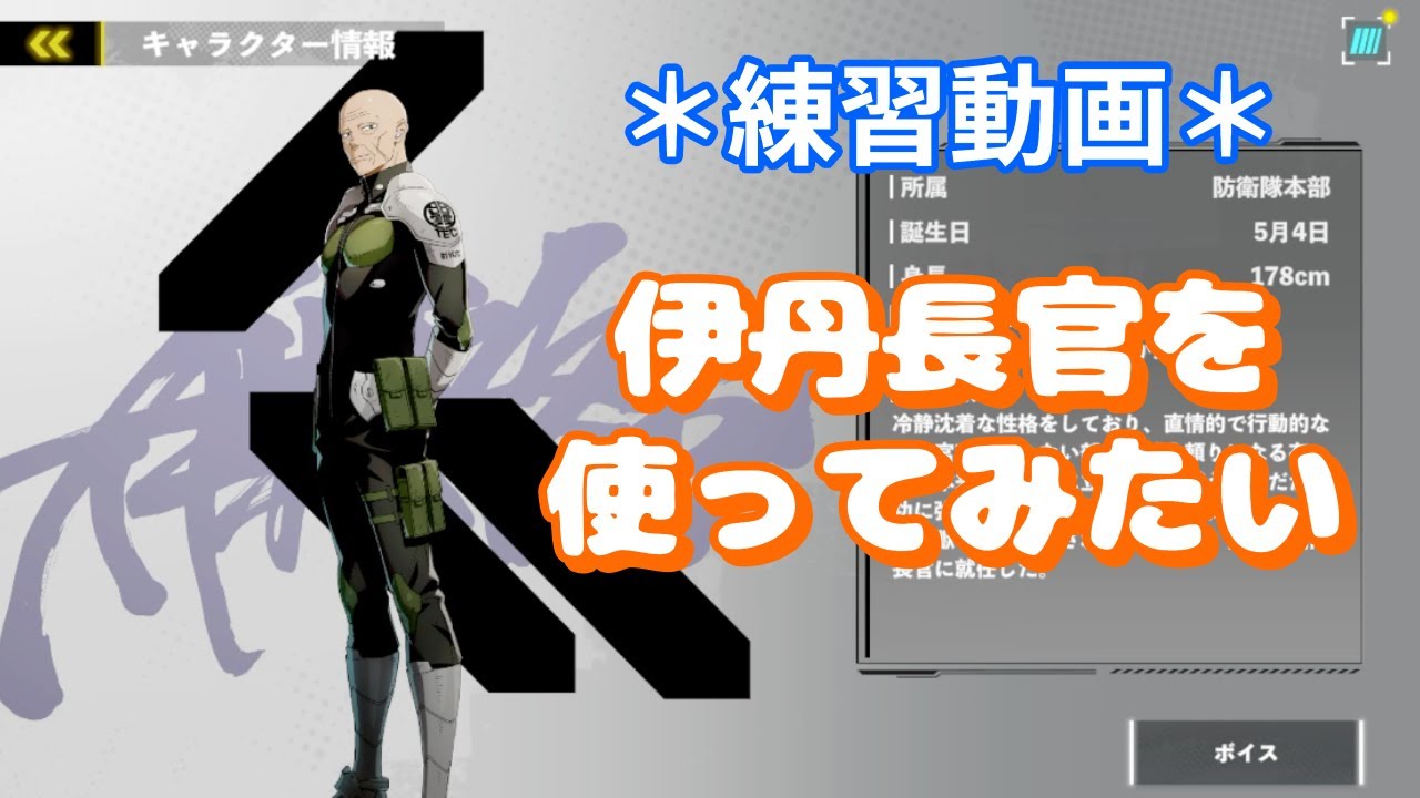 【怪獣8G】＊練習動画（声つき）＊　伊丹長官を使ってみたい！　#76