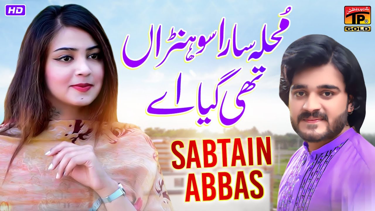 Muhalla Sara Sohnran Thi Giya Ae | Sibtain Abbas | (Official Video) | TP Gold | Poet Afzal Aajiz