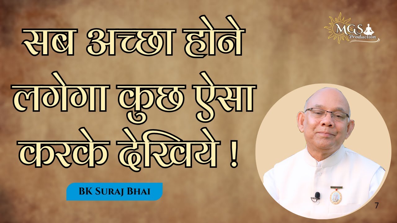 सब अच्छा होने लगेगा कुछ ऐसा करके देखिये ! - #surajbhai