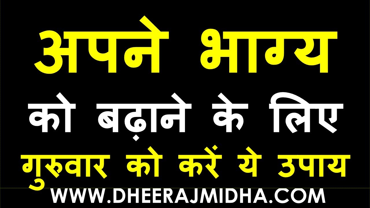 TIPS TO IMPROVE LUCK |ASTROLOGY TIPS | UPAY IN HINDI | REMEDIES | TOTKE IN HINDI DHEERAJ MIDHA