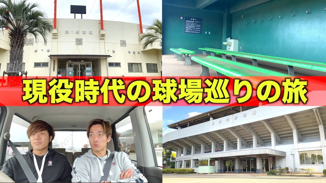 【ルームツアー】高校野球の思い出の球場巡り。当時のマル秘エピソードも話し尽くします。【Vlog】