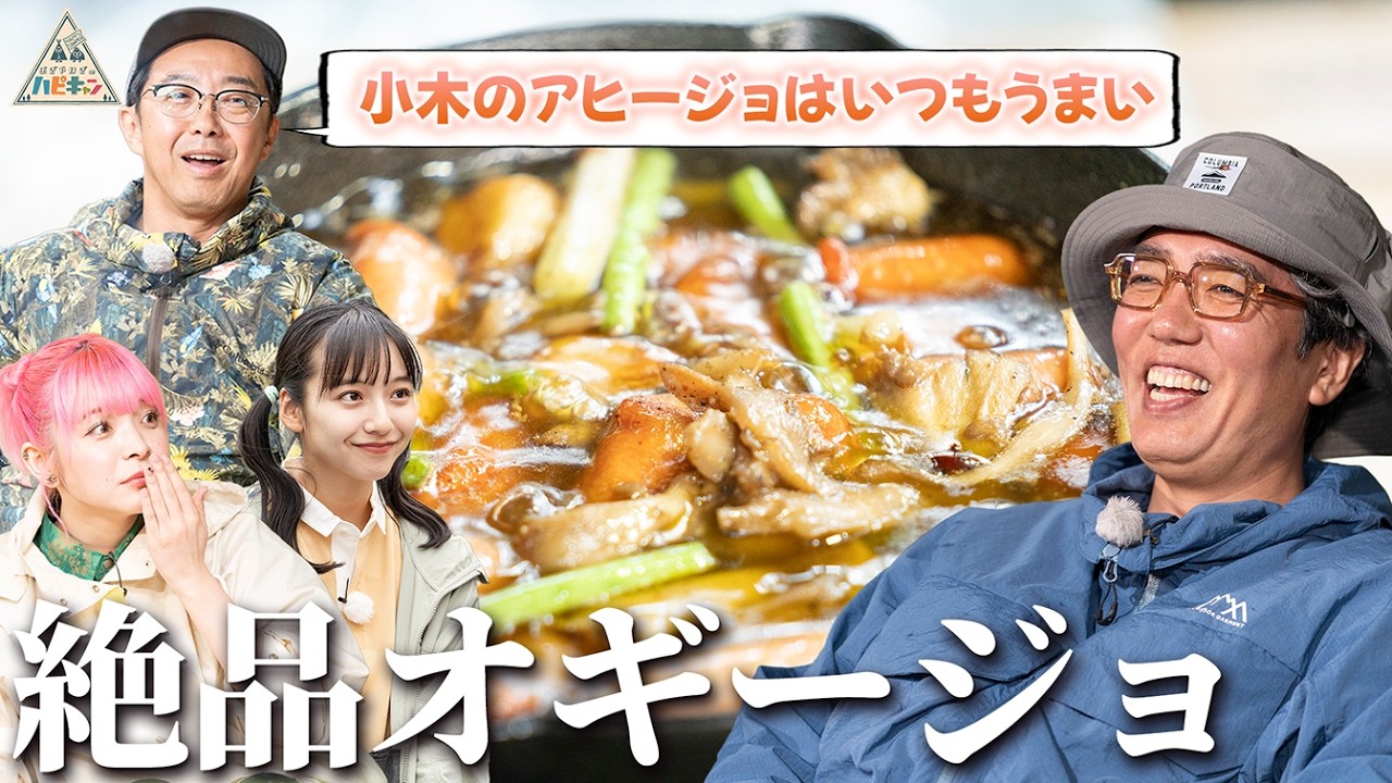 【おぎやはぎ&山之内すず&アンジー】想像以上の旨さ！シンプルなのに手が止まらないキャンプ飯【ハピキャン】