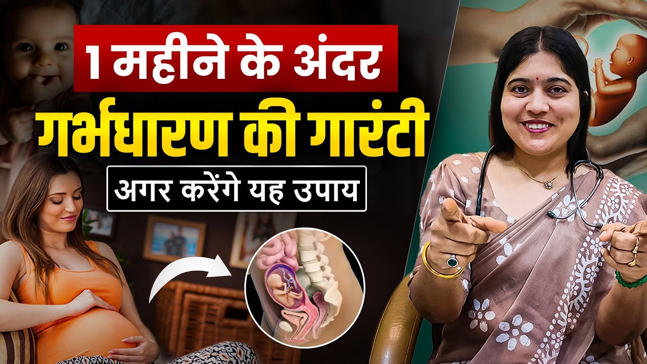 1 महीने के अंदर गर्भधारण की गारंटी! अगर करेंगे ये उपाय | Ayurvedic Pregnancy Tips | Dr. Jyoti Gupta