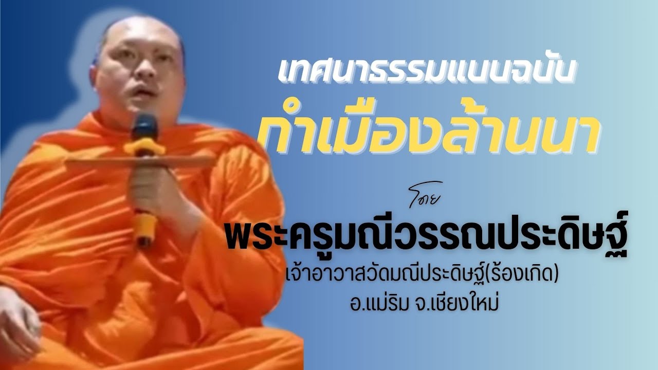พระครูมณีวรรณประดิษฐ์ (ตุ๊เจ้าพจน์) | เจ้าอาวาสวัดมณีประดิษฐ์ อ.แม่ริม จ.เชียงใหม1