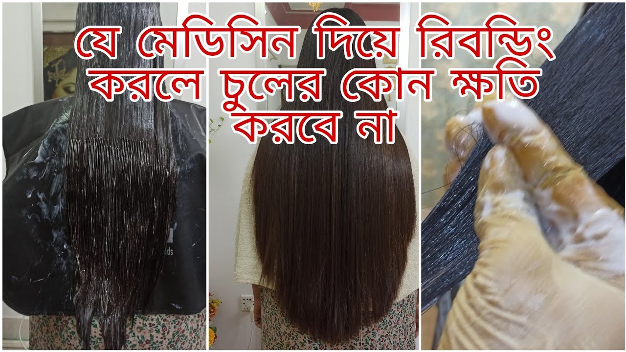 লরিয়াল মেডিসিন দিয়ে কি করে রিবন্ডিং করবেন |রিবন্ডিং করলাম অনেক বড় এবং ঘন চুল|