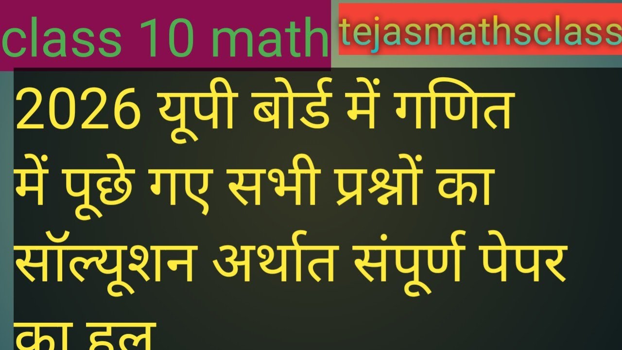 यूपी बोर्ड में पूछे गए 2026 में गणित के सभी प्रश्नों का हाल