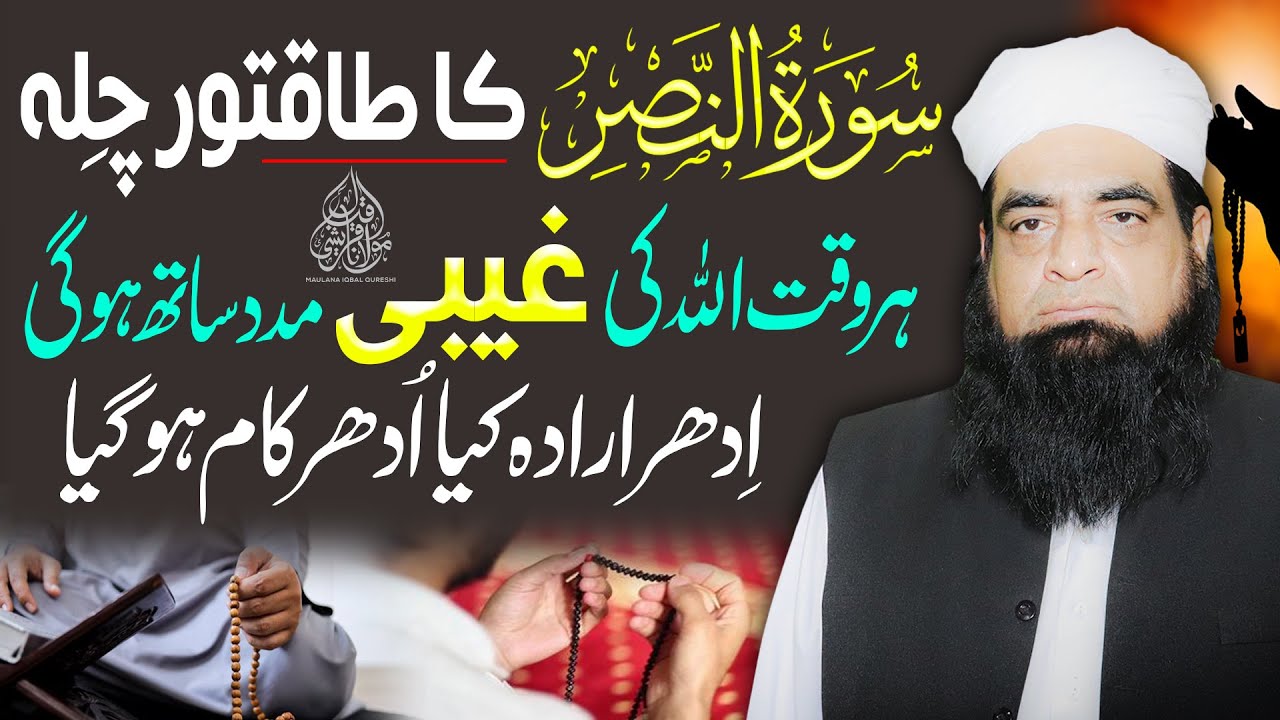 Surah Nasr Ka Powerful Chilla | Allah Ki Ghaibi Madad Ka Raaz | Mushkilaat Ka Khatma | Ghaibi Nusrat