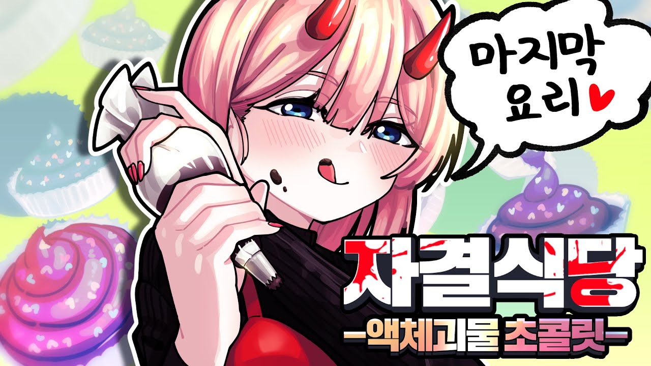 자결식당 시즌1 마지막 요리! 발렌타인데이 초콜릿 - 《자결식당》