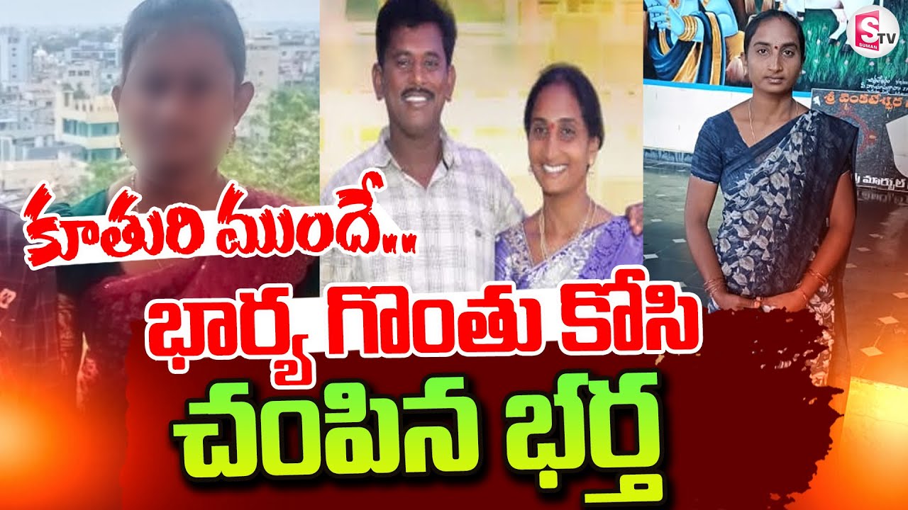 Live🔴కూతురి కళ్ళముందే..| Khammam Wife And Husband Latest Incident |