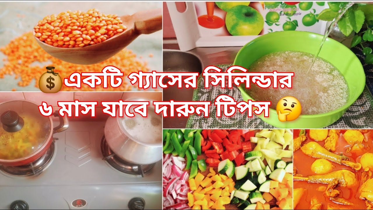 একটা গ্যাস সিলিন্ডার ছয় মাসেও শেষ হবেনা  এই নিয়মে রান্না করুন🤔রান্না তাড়াতাড়ি হবে টাকাও বাচবে💰