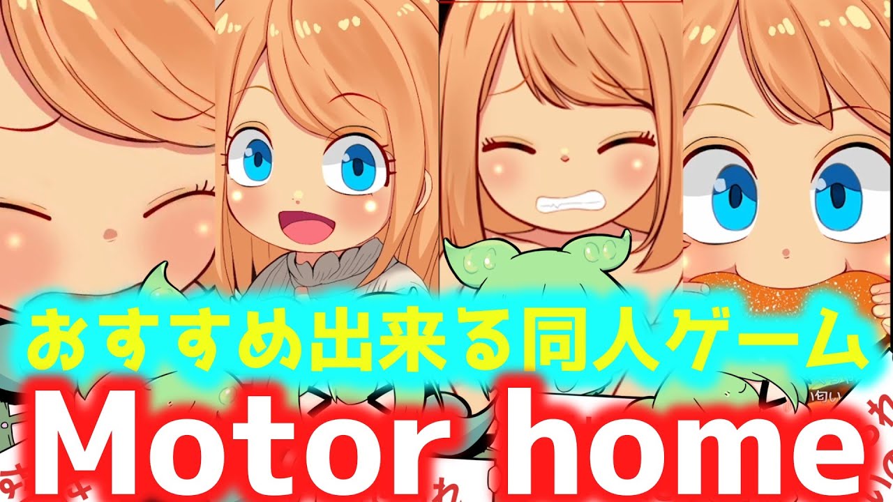 ［同人ゲーム紹介］Motor home