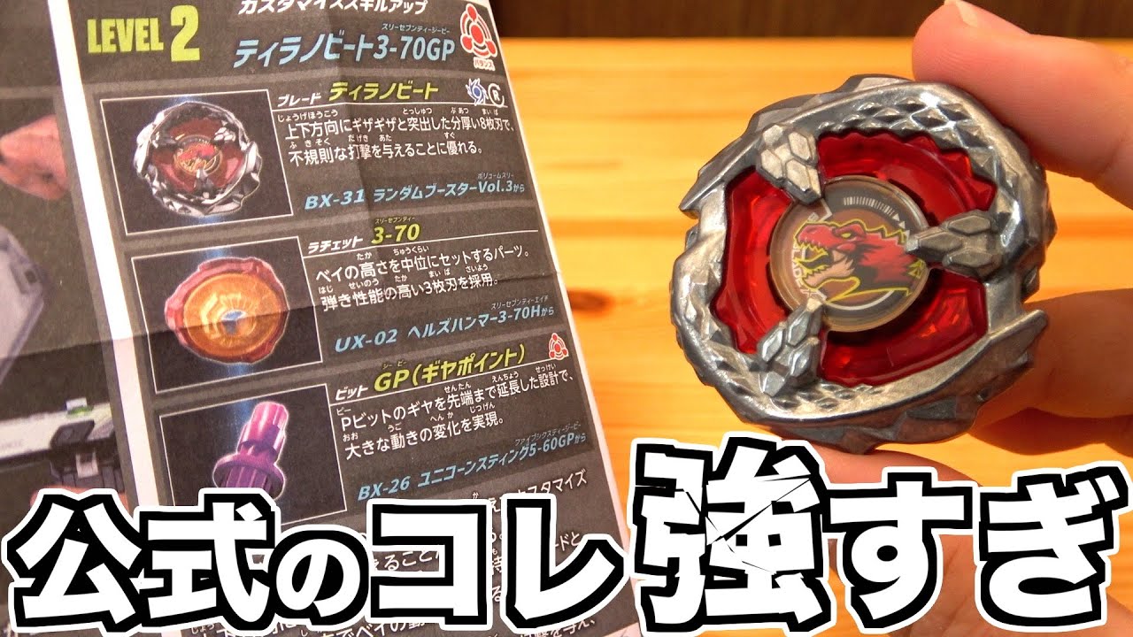 【第3回】スキルアップガイドに載ってるカスタマイズ例って本当に強いの？？ 【ティラノビート編】ベイブレードエックス