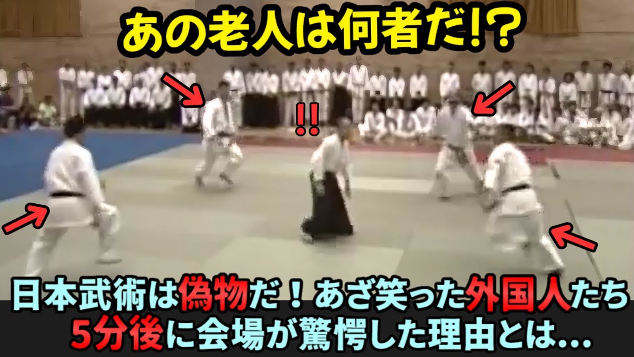 【海外の反応】日本武術は偽物だ！あざ笑った外国人たち。5分後に会場が驚愕した理由とは...