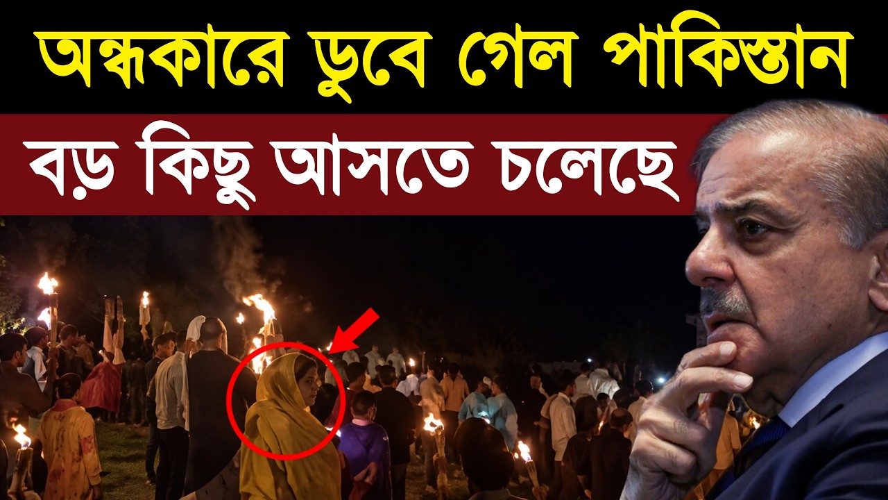 Pakistan load shedding: বিদ্যুৎ উধাও হতেই Pakistan-এ হাহাকার! Munir-এর সঙ্গেও বড় খেল খেলল America!