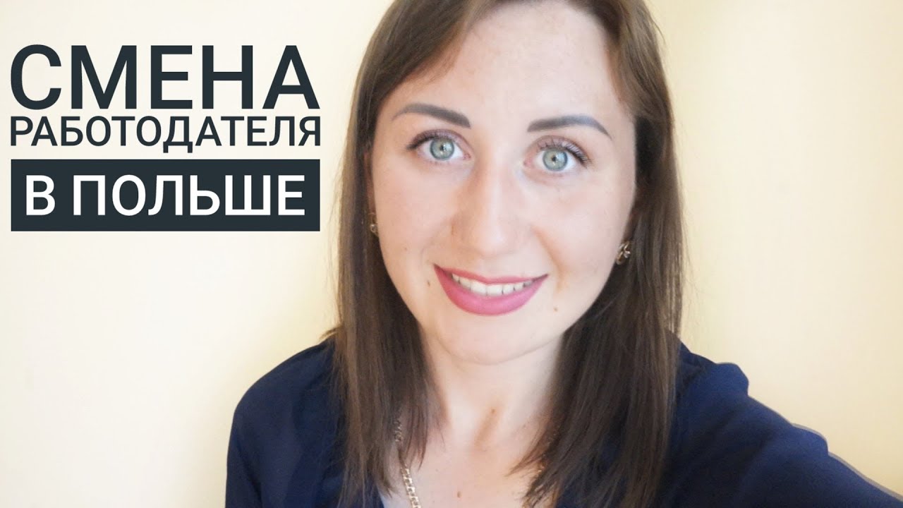 КАК ПРАВИЛЬНО СМЕНИТЬ РАБОТОДАТЕЛЯ В ПОЛЬШЕ? СТАТУС БЕЗРАБОТНОГО