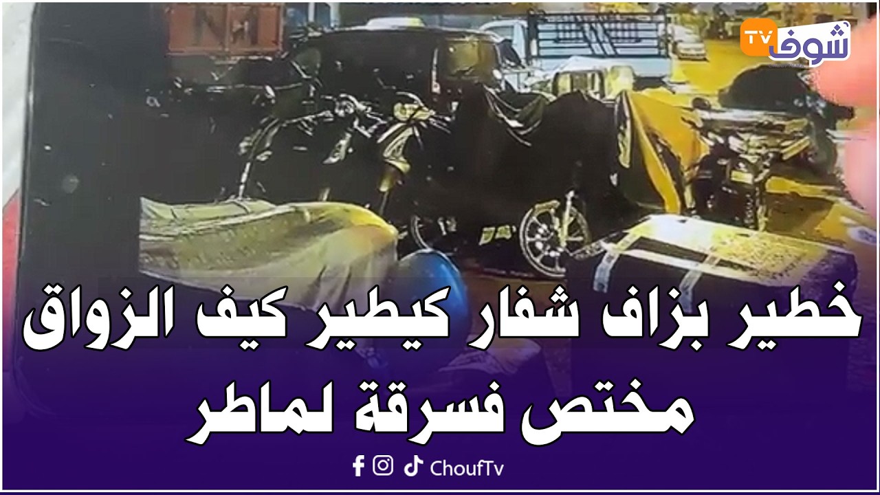 خطير بزاف شفار كيطير كيف الزواق مختص فسرقة لماطر وشفر موطور من عند العساس والكاميرا شداتو