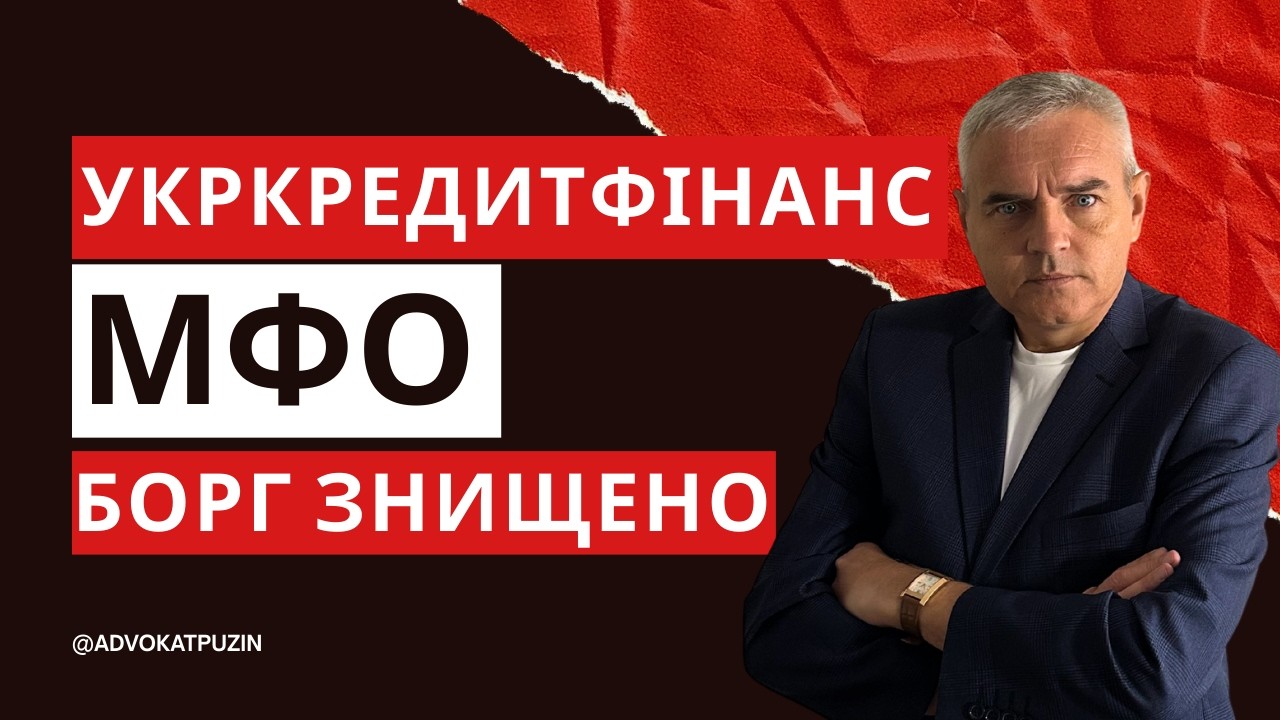 Укркредитфінанс: не плати зайвого! #адвокатпузін #адвокатпокредитам #укркредитфінанс #мфо