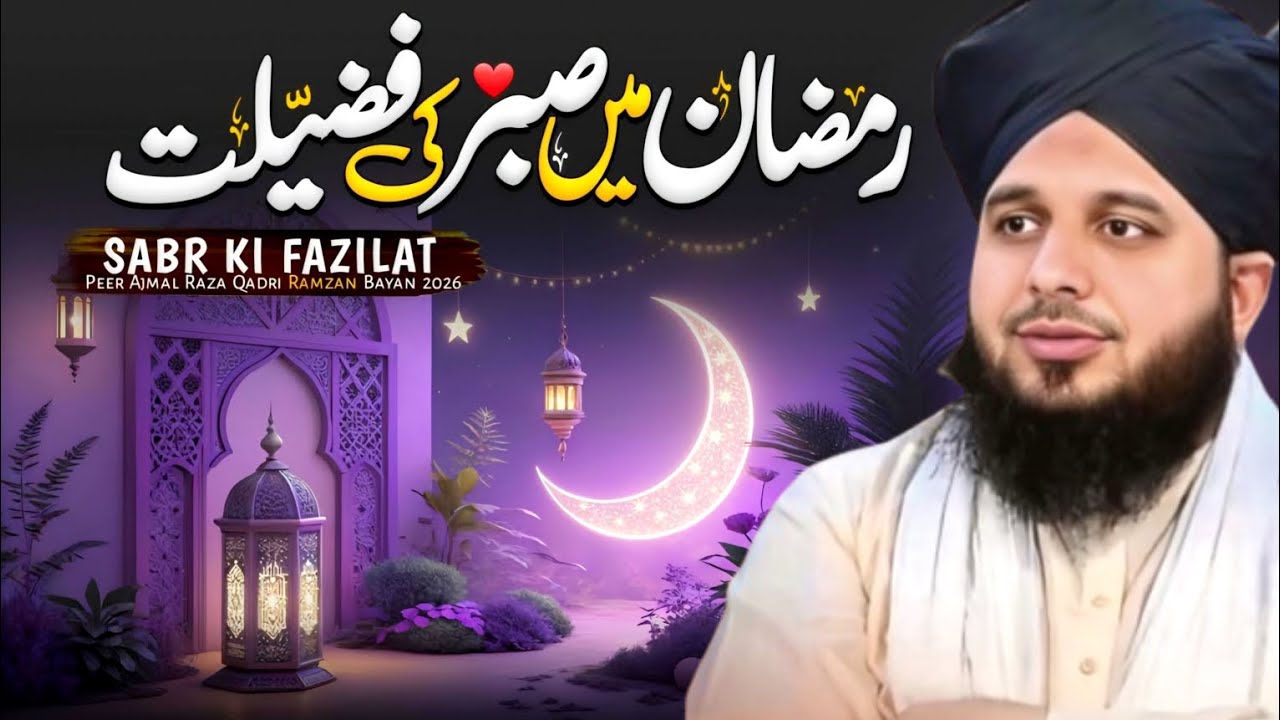 Ramzan Mein Sabr Ki Fazilat ⭐ | Heart Touching Bayan 2026 | Peer Ajmal Raza Qadri