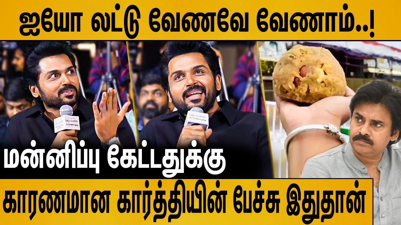 சூர்யா - கார்த்தி மன்னிப்பு கேட்க காரணமான சர்ச்சை பேச்சு : Karthi Latest Speech For Laddu Issue