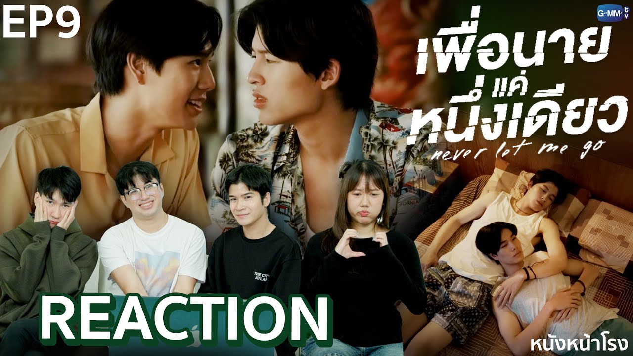 [EP.9] คุณหนูกับบอดี้การ์ดคู่ใจ🤎 Reaction! เพื่อนายแค่หนึ่งเดียว Never Let Me Go | หนังหน้าโรง